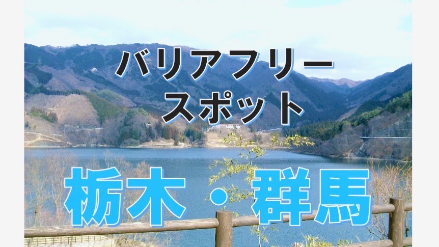 車椅子で楽しめるエンターテイメント施設 那須トリックアート迷宮 館 栃木県那須町 車椅子の目線で伝えるバリアフリースタイル